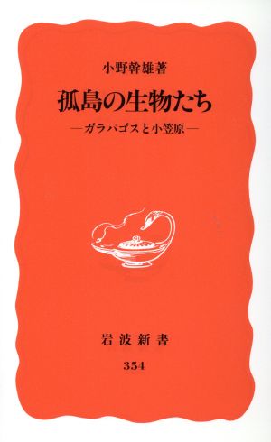 孤島の生物たち ガラパゴスと小笠原 岩波新書354