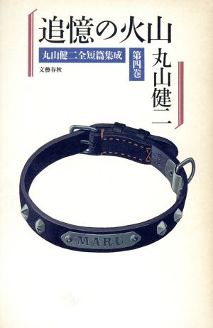 追憶の火山(第4巻) 追憶の火山 丸山健二全短篇集成第4巻