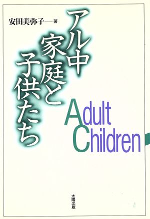 アル中家庭と子供たち Adult children