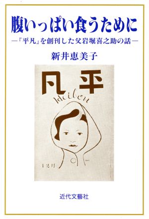 腹いっぱい食うために 『平凡』を創刊した父岩堀喜之助の話