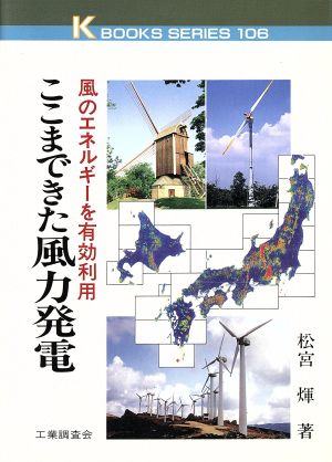 ここまできた風力発電 風のエネルギーを有効利用 ケイブックス106