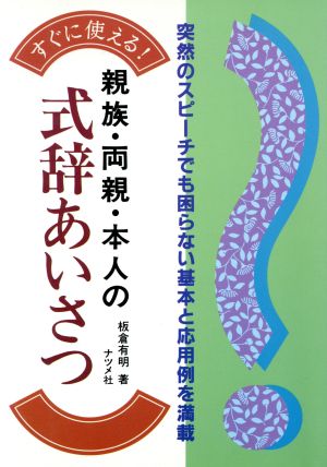 すぐに使える！親族・両親・本人の式辞のあいさつ すぐに使える！