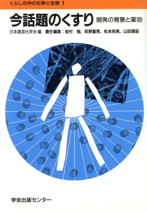 今話題のくすり 開発の背景と薬効 くらしの中の化学と生物1