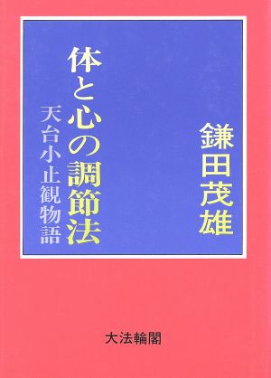 体と心の調節法 天台小止観物語