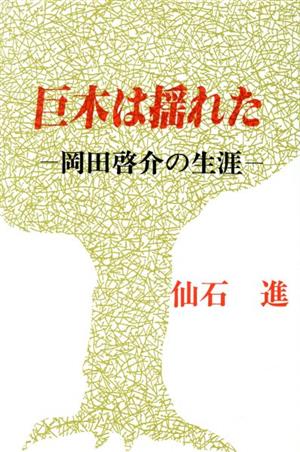 巨木は揺れた 岡田啓介の生涯