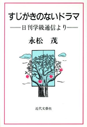 すじがきのないドラマ 日刊学級通信より