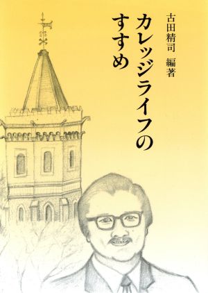 カレッジライフのすすめ