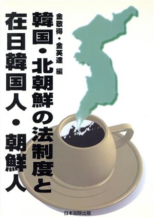 韓国・北朝鮮の法制度と在日韓国人・朝鮮人