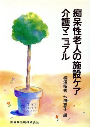 痴呆性老人の施設ケア 介護マニュアル