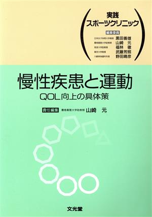 慢性疾患と運動 QOL向上の具体策 実践スポーツクリニック