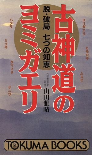 古神道のヨミガエリ 脱・破局七つの知恵 トクマブックス