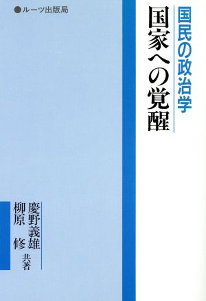 国民の政治学 国家への覚醒