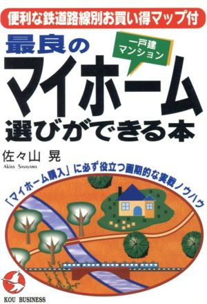 最良のマイホーム〔一戸建・マンション〕選びができる本 「マイホーム購入」に必ず役立つ画期的な実戦ノウハウ Kou business