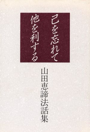 己を忘れて他を利する 山田恵諦法話集