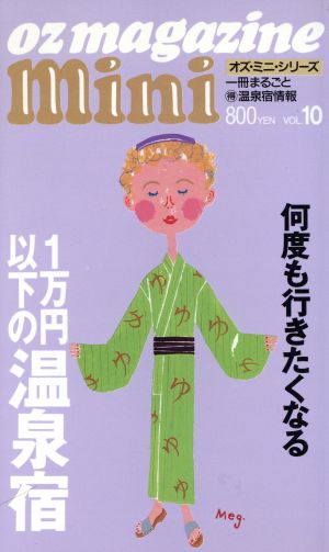 1万円以下の温泉宿 何度も行きたくなる オズ・ミニ・シリーズ 10