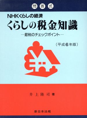 NHKくらしの経済 くらしの税金知識(平成6年版)節税のチェックポイント  問答式