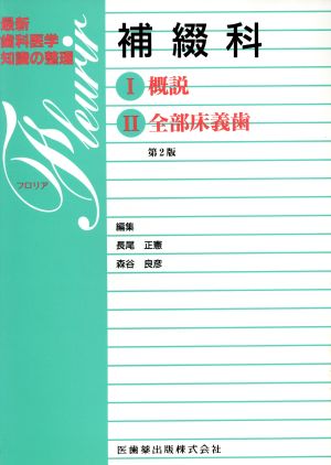 補綴科 1概説 2全部床義歯 最新歯科医学知識の整理・フロリアシリーズ