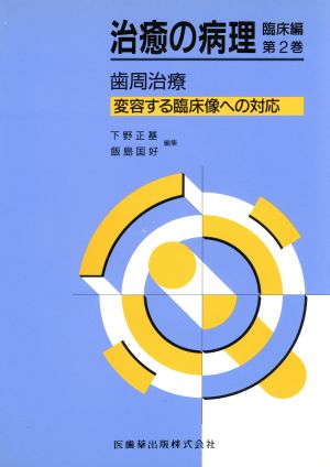 歯周治療(第2巻) 変容する臨床像への対応-歯周治療 治癒の病理 臨床編第2巻