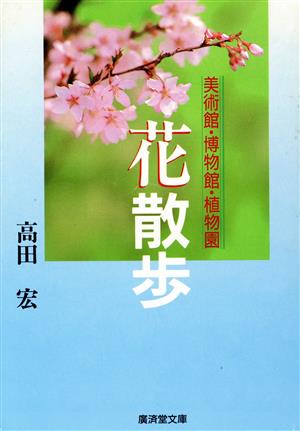 花散歩美術館・博物館・植物園廣済堂文庫ヒューマンセレクト