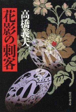 花影の刺客時代小説文庫259