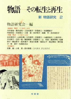 物語 その転生と再生 新 物語研究2