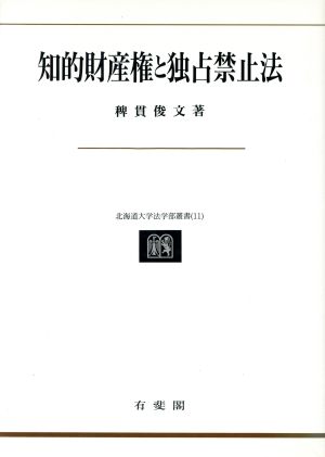知的財産権と独占禁止法北海道大学法学部叢書11