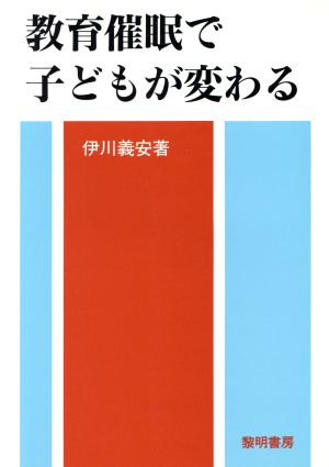 教育催眠で子どもが変わる