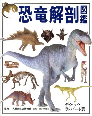 恐竜解剖図鑑