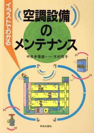 イラストでわかる空調設備のメンテナンス