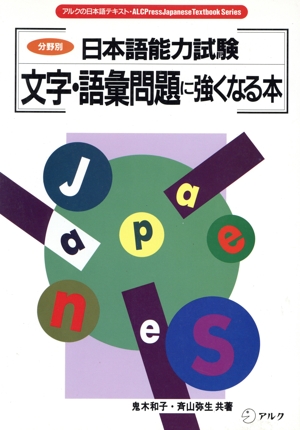 分野別・日本語能力試験 文字・語彙問題に強くなる本 アルクの日本語テキスト