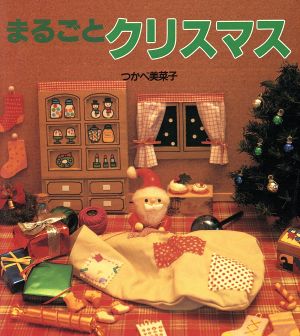 まるごとクリスマス