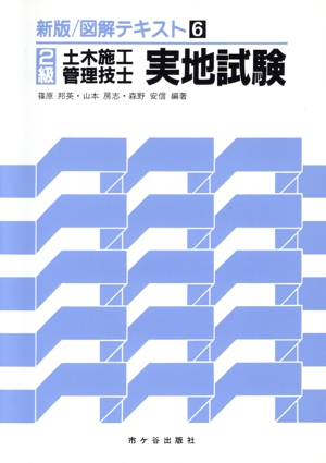 2級 土木施工管理技士実地試験 〔新版〕図解テキスト6