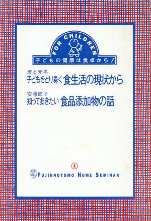 子どもをとり巻く食生活の現状から 知っておきたい食品添加物の話 婦人之友ホームセミナー1子どもの健康は食卓から！