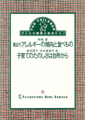 最近のアレルギーの傾向と食べもの・子育てのたのしさは台所から 婦人之友ホームセミナー2子どもの健康は食卓から！