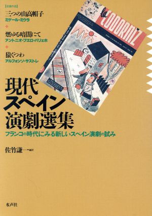 現代スペイン演劇選集 フランコの時代にみる新しいスペイン演劇の試み