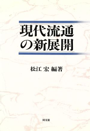 現代流通の新展開