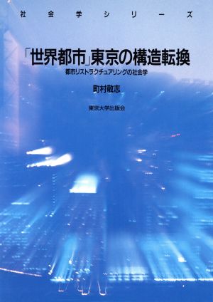 「世界都市」東京の構造転換 都市リストラクチュアリングの社会学 社会学シリーズ