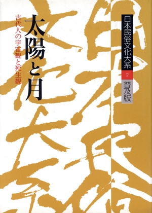 日本民俗文化大系 普及版(第2巻) 太陽と月 古代人の宇宙観と死生観