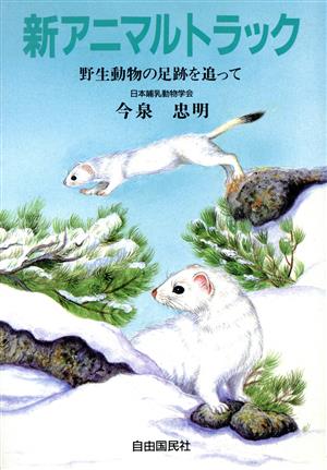 新アニマルトラック 野生動物の足跡を追って