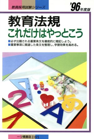 教育法規 これだけはやっとこう 教員採用試験シリーズ'96年度版