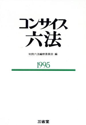 コンサイス六法(1995 平成7年版)