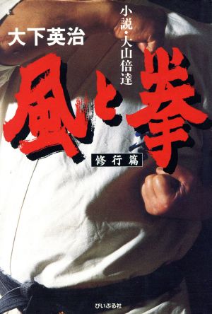 風と拳(修行篇) 小説・大山倍達 小説・大山倍達