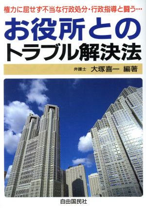 お役所とのトラブル解決法 権力に屈せず不当な行政処分・行政指導と闘う…