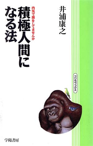 積極人間になる法 内気で損をしてませんか ゴリラブックス