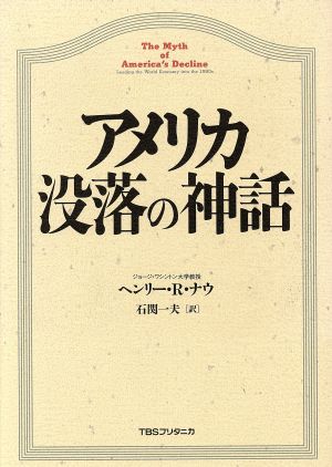 アメリカ没落の神話