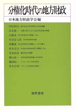 分権化時代の地方財政 日本地方財政学会研究叢書