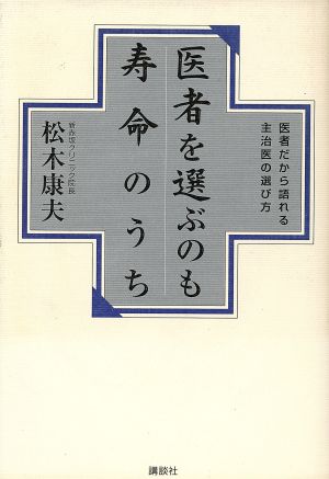 医者を選ぶのも寿命のうち 名医だから語れる主治医の選び方