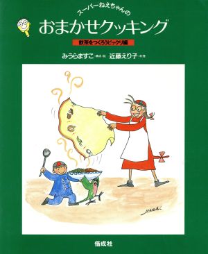 スーパーねえちゃんのおまかせクッキング飲茶をつくろうビックリ編