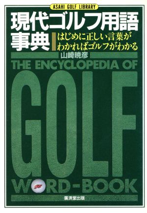 現代ゴルフ用語事典 はじめに正しい言葉がわかればゴルフがわかる アサヒゴルフ ライブラリーG42