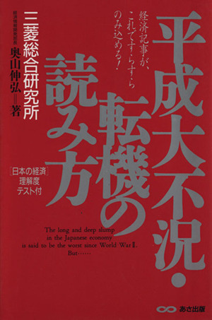 平成大不況・転機の読み方 経済記事が、これですらすらのみ込める！